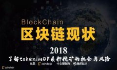 了解tokenimDF质押挖矿的机会与风险