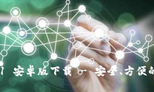 imToken 2.0.1 安卓版下载 - 安全、方便的数字钱包选择