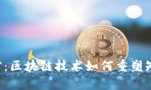 币优民宿：区块链技术如何重塑短租经济？