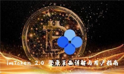 imToken 2.0 登录页面详解与用户指南