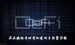 买区块链币时需知道的手续费详解