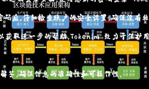 为了提供有关如何登录 Tokenim 的具体指导，首先，我们需要清楚 Tokenim 是什么。在此假设 Tokenim 是一个在线平台或应用程序，通常用户在登录时会涉及到一些常见步骤。以下是如何登录 Tokenim 的基本流程：

### 登录 Tokenim 的步骤

1. **访问官网或应用**  
   打开您的浏览器，输入 Tokenim 的官方网站地址，或直接启动 Tokenim 应用程序。

2. **找到登录入口**  
   在首页，通常会有一个“登录”或“Sign In”按钮。点击该按钮，将跳转到登录页面。

3. **输入凭证**  
   在登录页面，您需要输入您的注册邮箱和密码。如果您没有账户，也许需要先进行注册。

4. **验证码（如适用）**  
   在某些情况下，平台可能要求您输入验证码，以验证您不是机器人。按照提示输入正确的验证码。

5. **点击登录按钮**  
   填写完成后，点击“登录”或“Sign In”按钮。

6. **成功登录后**  
   如果输入的凭证正确，您将成功登录并被引导至您的账户主页。

### 如果忘记密码
- 如果您忘记密码，登录页面通常会有“忘记密码？”的链接。按照提示进行重置。

### 关于安全性
在登录后，请确保您的账户安全，不要在公共电脑上保存密码，并定期更改密码以提高安全性。

### 常见问题

1. **忘记密码怎么办？**
2. **如何提高账户的安全性？**
3. **如何修改我的账户信息？**
4. **Tokenim 是否支持两步验证？**
5. **账户被锁定了该怎么办？**
6. **如何联系 Tokenim 的客服？**

---

### 内容主体大纲

1. **登录 Tokenim 的全步骤**
   - 访问网站或应用
   - 找到登录入口
   - 输入凭证
   - 完成登录过程

2. **忘记密码的处理方法**
   - 找到密码重置选项
   - 步骤详解
   - 注意事项

3. **提高账户安全性的建议**
   - 强密码的设置
   - 定期更改密码
   - 使用两步验证

4. **修改账户信息的步骤**
   - 登录后进入账户设置
   - 编辑个人信息
   - 保存更改后的信息

5. **解决账户锁定的问题**
   - 可能的原因
   - 解除锁定的步骤

6. **联系客服的方式**
   - 官网提供的联系方式
   - 常见问题解答区
   - 社交媒体支持

---

该结构为写作提供了一个框架，接下来将逐一详细介绍每个问题，每个问题单独写一段内容，确保达到字数要求。以下是第一个问题的示例：

---

### 忘记密码怎么办？
在我们使用各种在线服务时，有时会遇到忘记密码的情况。对于 Tokenim 用户来说，忘记密码并不是一个具体的问题，因为平台为用户提供了简便的密码重置流程。以下是您应该执行的步骤：

首先，当您尝试登录并发现无法进入账户时，您应该在登录页面寻找“忘记密码？”的链接。点击这个链接后，您会被引导至一个新的页面。在这个页面上，系统通常要求您输入与您的账户关联的注册邮箱地址。确保您输入的是正确的邮箱，因为重置链接将发送到该邮箱。

提交您的邮箱后，Tokenim 将会向您的邮箱发送一封包含重置密码链接的邮件。这封邮件可能会在几分钟内送达，有时可能因为网络延迟或其他原因稍有延迟。如果您在收件箱中没有找到邮件，请检查垃圾邮件文件夹，以确保邮件没有被误判为垃圾邮件。

一旦您找到并打开了这封邮件，您会看到一个重置密码的链接。点击该链接后，您将会被引导至一个输入新密码的页面。在此页面，系统通常会要求您设置一个安全的新密码。选择一个强密码，通常是由字母、数字和符号组成，并且长度至少在8个字符以上。

输入新密码后，您可能需要再次输入以确认。确认无误后，提交这些信息，系统将会成功更新您的密码。此时您可以返回登录页面，使用您新的密码登录 Tokenim。

需要注意的是，出于安全考虑，Tokenim 可能会限制密码重置的频率。此外，为了保护您的账户，建议您在重置密码后，仔细检查账户的安全设置，确保没有非法访问者。

在整个过程中，如果您遇到任何问题，例如没有收到重置邮件或链接失效，请及时联系 Tokenim 的客服支持，以获取进一步的帮助。Tokenim 致力于保护用户的账户安全，同时为用户提供便利的服务体验。

--- 

根据这个示例，其他问题也可以按照类似的结构继续撰写。每个问题的内容可以围绕用户的潜在疑问进行详细解答，确保信息的准确性和可操作性。