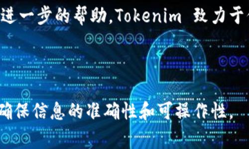 为了提供有关如何登录 Tokenim 的具体指导，首先，我们需要清楚 Tokenim 是什么。在此假设 Tokenim 是一个在线平台或应用程序，通常用户在登录时会涉及到一些常见步骤。以下是如何登录 Tokenim 的基本流程：

### 登录 Tokenim 的步骤

1. **访问官网或应用**  
   打开您的浏览器，输入 Tokenim 的官方网站地址，或直接启动 Tokenim 应用程序。

2. **找到登录入口**  
   在首页，通常会有一个“登录”或“Sign In”按钮。点击该按钮，将跳转到登录页面。

3. **输入凭证**  
   在登录页面，您需要输入您的注册邮箱和密码。如果您没有账户，也许需要先进行注册。

4. **验证码（如适用）**  
   在某些情况下，平台可能要求您输入验证码，以验证您不是机器人。按照提示输入正确的验证码。

5. **点击登录按钮**  
   填写完成后，点击“登录”或“Sign In”按钮。

6. **成功登录后**  
   如果输入的凭证正确，您将成功登录并被引导至您的账户主页。

### 如果忘记密码
- 如果您忘记密码，登录页面通常会有“忘记密码？”的链接。按照提示进行重置。

### 关于安全性
在登录后，请确保您的账户安全，不要在公共电脑上保存密码，并定期更改密码以提高安全性。

### 常见问题

1. **忘记密码怎么办？**
2. **如何提高账户的安全性？**
3. **如何修改我的账户信息？**
4. **Tokenim 是否支持两步验证？**
5. **账户被锁定了该怎么办？**
6. **如何联系 Tokenim 的客服？**

---

### 内容主体大纲

1. **登录 Tokenim 的全步骤**
   - 访问网站或应用
   - 找到登录入口
   - 输入凭证
   - 完成登录过程

2. **忘记密码的处理方法**
   - 找到密码重置选项
   - 步骤详解
   - 注意事项

3. **提高账户安全性的建议**
   - 强密码的设置
   - 定期更改密码
   - 使用两步验证

4. **修改账户信息的步骤**
   - 登录后进入账户设置
   - 编辑个人信息
   - 保存更改后的信息

5. **解决账户锁定的问题**
   - 可能的原因
   - 解除锁定的步骤

6. **联系客服的方式**
   - 官网提供的联系方式
   - 常见问题解答区
   - 社交媒体支持

---

该结构为写作提供了一个框架，接下来将逐一详细介绍每个问题，每个问题单独写一段内容，确保达到字数要求。以下是第一个问题的示例：

---

### 忘记密码怎么办？
在我们使用各种在线服务时，有时会遇到忘记密码的情况。对于 Tokenim 用户来说，忘记密码并不是一个具体的问题，因为平台为用户提供了简便的密码重置流程。以下是您应该执行的步骤：

首先，当您尝试登录并发现无法进入账户时，您应该在登录页面寻找“忘记密码？”的链接。点击这个链接后，您会被引导至一个新的页面。在这个页面上，系统通常要求您输入与您的账户关联的注册邮箱地址。确保您输入的是正确的邮箱，因为重置链接将发送到该邮箱。

提交您的邮箱后，Tokenim 将会向您的邮箱发送一封包含重置密码链接的邮件。这封邮件可能会在几分钟内送达，有时可能因为网络延迟或其他原因稍有延迟。如果您在收件箱中没有找到邮件，请检查垃圾邮件文件夹，以确保邮件没有被误判为垃圾邮件。

一旦您找到并打开了这封邮件，您会看到一个重置密码的链接。点击该链接后，您将会被引导至一个输入新密码的页面。在此页面，系统通常会要求您设置一个安全的新密码。选择一个强密码，通常是由字母、数字和符号组成，并且长度至少在8个字符以上。

输入新密码后，您可能需要再次输入以确认。确认无误后，提交这些信息，系统将会成功更新您的密码。此时您可以返回登录页面，使用您新的密码登录 Tokenim。

需要注意的是，出于安全考虑，Tokenim 可能会限制密码重置的频率。此外，为了保护您的账户，建议您在重置密码后，仔细检查账户的安全设置，确保没有非法访问者。

在整个过程中，如果您遇到任何问题，例如没有收到重置邮件或链接失效，请及时联系 Tokenim 的客服支持，以获取进一步的帮助。Tokenim 致力于保护用户的账户安全，同时为用户提供便利的服务体验。

--- 

根据这个示例，其他问题也可以按照类似的结构继续撰写。每个问题的内容可以围绕用户的潜在疑问进行详细解答，确保信息的准确性和可操作性。