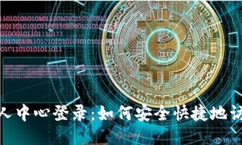 Tokenim个人中心登录：如何安全快捷地访问您的账户