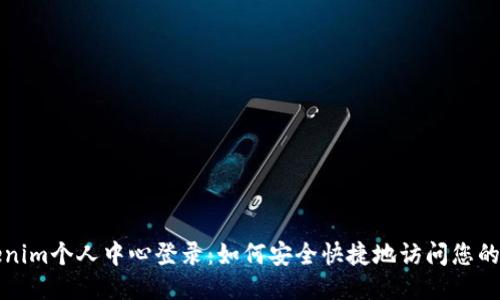 Tokenim个人中心登录：如何安全快捷地访问您的账户