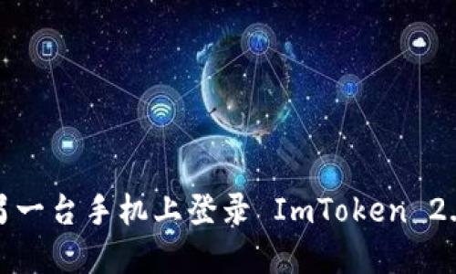 如何在另一台手机上登录 ImToken 2.0 钱包？
