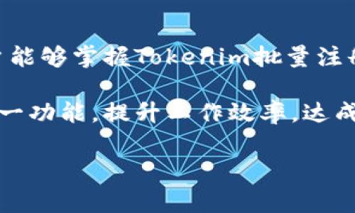   如何进行Tokenim批量注册？详解操作步骤与注意事项 / 

 guanjianci Tokenim批量注册, Tokenim操作指南, Tokenim账户创建, Tokenim注册流程 /guanjianci  

## 内容主体大纲

1. **引言**
   - Tokenim的介绍
   - 批量注册的意义

2. **什么是Tokenim？**
   - Tokenim的功能与特点
   - Tokenim在区块链技术中的应用

3. **为什么选择批量注册？**
   - 批量注册的优势
   - 适合哪些用户或团队

4. **Tokenim批量注册的准备工作**
   - 了解注册要求
   - 准备所需的资料
   - 选择合适的批量注册工具

5. **Tokenim批量注册的步骤**
   - 步骤一：创建注册模板
   - 步骤二：填写用户信息
   - 步骤三：使用API进行批量处理
   - 步骤四：检查注册状态

6. **使用Tokenim批量注册的注意事项**
   - 避免常见错误
   - 处理数据安全与隐私问题
   - 合规性与法律因素

7. **Tokenim批量注册后的操作**
   - 如何管理批量注册的账户
   - 账户激活与设置

8. **常见问题解答**
   - 解决用户在注册过程中的疑惑
   - 为用户提供额外的支持信息

9. **总结**
   - 重申Tokenim批量注册的优势
   - 鼓励用户尝试

## 内容详细展开

### 引言

近年来，随着区块链技术的普及，Tokenim作为一种重要的数字资产管理工具，受到了越来越多用户的关注。Tokenim不仅提供了便捷的资产管理功能，也为用户提供了高效的注册方式。然而，对于企业或团队而言，单个账户的注册往往效率低下，因此，Tokenim批量注册应运而生。

本文将详细讲述Tokenim的批量注册流程，包括其意义、优势、步骤及注意事项，希望能够帮助到更多用户顺利完成注册。

### 什么是Tokenim？

Tokenim是一款基于区块链技术的数字资产管理工具，用户可以通过它方便地管理和交易自己的加密资产。Tokenim不仅支持多种钱包功能，还具有安全性高、操作简便等特点，适用于各种规模的用户和投资者。

Tokenim的特点主要包括：多币种支持、实时交易监控、资产分析工具等。这些功能使其在市场中占据了一席之地，同时也满足了用户在不同场景下的需求。

### 为什么选择批量注册？

对于企业和团队而言，批量注册可以极大地提高工作效率，避免一一注册带来的时间损耗。此外，批量注册也为团队协作开启了新的可能性，因为团队成员可以共享相同的资源和账户管理策略。

批量注册的优势在于：能够快速创建多个账户、集中管理多账户信息、提高团队协作的效率等。这使得批量注册成为了企业尤其是在进行大规模投资或者项目开发时的一种常见需求。

### Tokenim批量注册的准备工作

在进行Tokenim批量注册之前，用户需要确保满足注册的基本要求，并准备好注册所需的资料。这包括每个账户的必要信息，如邮箱地址、用户名和密码等。

此外，选择合适的批量注册工具也是至关重要的。用户可以通过Tokenim提供的API接口进行批量注册，这将大大简化操作流程。

### Tokenim批量注册的步骤

#### 步骤一：创建注册模板

在开始批量注册之前，用户需要首先创建一个注册模板。这一模板应包含所有账户所需的基本信息，包括但不限于电子邮箱、用户名、密码等。

#### 步骤二：填写用户信息

在模板中，用户需要仔细填写每个账户的具体信息，确保所填信息的准确性和一致性。这一步骤至关重要，因为任何信息的错误都可能导致注册的失败。

#### 步骤三：使用API进行批量处理

Tokenim提供的API接口可以帮助用户实现批量注册的自动化。用户只需将注册模板上传到API接口，系统会自动处理所有账户的注册流程。

#### 步骤四：检查注册状态

批量注册完成后，用户应该定期检查账户的注册状态，确保所有账户都已成功注册并可以正常使用。这可以通过访问Tokenim的后台管理系统进行。

### 使用Tokenim批量注册的注意事项

尽管批量注册带来了便利，但用户在操作中仍需注意避免常见错误。例如，确保电子邮件地址的有效性、遵守注册规则、不要使用相同的用户名等。

此外，保护用户数据安全与隐私是同样重要的。用户应确保他们的注册信息不会被泄露，同时也要遵循当地的法律法规，确保注册行为的合规性。

### Tokenim批量注册后的操作

完成批量注册后，用户需要对新创建的账户进行管理。包括账户的激活、设置安全信息、权限管理等。

团队可以通过Tokenim的管理工具，实现对多账户的集中管理，使得资产操作变得更加高效。

### 常见问题解答

#### 问题1：Tokenim批量注册有什么具体要求？

Tokenim的批量注册要求用户提供真实的个人信息，以便系统能够顺利创建各个账户。同时，用户需要确保每个账户的电子邮件地址都是唯一的。

#### 问题2：批量注册是否需要支付额外费用？

在大多数情况下，Tokenim并不收取批量注册的额外费用。但不同的使用场景可能会有不同的收费政策，用户需关注平台的最新动态。

#### 问题3：如果批量注册失败，该怎么办？

如果批量注册失败，用户可以查看系统提供的错误提示，检查是否因信息填写错误导致注册失败。同时，用户也可以尝试联系Tokenim的客服获取帮助。

#### 问题4：如何确保批量注册的安全性？

为了确保批量注册的安全性，用户应使用强密码，定期更改密码。同时，使用Tokenim的二次验证功能，也能够有效提升账户的安全性。

#### 问题5：注册后如何进行账户管理？

用户可以通过Tokenim的管理后台，对注册的多个账户进行集中管理，包括余额查询、交易记录查看等功能，确保每个账户的安全与效率。

#### 问题6：若我的团队需要更多的用户，该如何处理？

如果团队需要增加更多用户并进行批量注册，建议重复前面提到的批量注册步骤，同时确保更新注册模板，确保信息准确无误。

### 总结

Tokenim的批量注册为用户提供了一种便捷、高效的账户管理方式，特别适合企业和团队使用。通过本文的详细讲解，希望用户能够掌握Tokenim批量注册的具体流程与注意事项，从而顺利完成注册，享受Tokenim带来的便利。 

在未来的数字资产管理中，Tokenim将继续推动行业的发展，而批量注册则是工具使用的重要一环，希望所有用户都能通过这一功能，提升工作效率，达成个人及团队的目标。 

撰写此内容时，已确保内容的完整性与信息质量，若有任何关于Tokenim批量注册的进一步疑问，欢迎用户随时提问。
