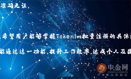   如何进行Tokenim批量注册？详解操作步骤与注意事项 / 

 guanjianci Tokenim批量注册, Tokenim操作指南, Tokenim账户创建, Tokenim注册流程 /guanjianci  

## 内容主体大纲

1. **引言**
   - Tokenim的介绍
   - 批量注册的意义

2. **什么是Tokenim？**
   - Tokenim的功能与特点
   - Tokenim在区块链技术中的应用

3. **为什么选择批量注册？**
   - 批量注册的优势
   - 适合哪些用户或团队

4. **Tokenim批量注册的准备工作**
   - 了解注册要求
   - 准备所需的资料
   - 选择合适的批量注册工具

5. **Tokenim批量注册的步骤**
   - 步骤一：创建注册模板
   - 步骤二：填写用户信息
   - 步骤三：使用API进行批量处理
   - 步骤四：检查注册状态

6. **使用Tokenim批量注册的注意事项**
   - 避免常见错误
   - 处理数据安全与隐私问题
   - 合规性与法律因素

7. **Tokenim批量注册后的操作**
   - 如何管理批量注册的账户
   - 账户激活与设置

8. **常见问题解答**
   - 解决用户在注册过程中的疑惑
   - 为用户提供额外的支持信息

9. **总结**
   - 重申Tokenim批量注册的优势
   - 鼓励用户尝试

## 内容详细展开

### 引言

近年来，随着区块链技术的普及，Tokenim作为一种重要的数字资产管理工具，受到了越来越多用户的关注。Tokenim不仅提供了便捷的资产管理功能，也为用户提供了高效的注册方式。然而，对于企业或团队而言，单个账户的注册往往效率低下，因此，Tokenim批量注册应运而生。

本文将详细讲述Tokenim的批量注册流程，包括其意义、优势、步骤及注意事项，希望能够帮助到更多用户顺利完成注册。

### 什么是Tokenim？

Tokenim是一款基于区块链技术的数字资产管理工具，用户可以通过它方便地管理和交易自己的加密资产。Tokenim不仅支持多种钱包功能，还具有安全性高、操作简便等特点，适用于各种规模的用户和投资者。

Tokenim的特点主要包括：多币种支持、实时交易监控、资产分析工具等。这些功能使其在市场中占据了一席之地，同时也满足了用户在不同场景下的需求。

### 为什么选择批量注册？

对于企业和团队而言，批量注册可以极大地提高工作效率，避免一一注册带来的时间损耗。此外，批量注册也为团队协作开启了新的可能性，因为团队成员可以共享相同的资源和账户管理策略。

批量注册的优势在于：能够快速创建多个账户、集中管理多账户信息、提高团队协作的效率等。这使得批量注册成为了企业尤其是在进行大规模投资或者项目开发时的一种常见需求。

### Tokenim批量注册的准备工作

在进行Tokenim批量注册之前，用户需要确保满足注册的基本要求，并准备好注册所需的资料。这包括每个账户的必要信息，如邮箱地址、用户名和密码等。

此外，选择合适的批量注册工具也是至关重要的。用户可以通过Tokenim提供的API接口进行批量注册，这将大大简化操作流程。

### Tokenim批量注册的步骤

#### 步骤一：创建注册模板

在开始批量注册之前，用户需要首先创建一个注册模板。这一模板应包含所有账户所需的基本信息，包括但不限于电子邮箱、用户名、密码等。

#### 步骤二：填写用户信息

在模板中，用户需要仔细填写每个账户的具体信息，确保所填信息的准确性和一致性。这一步骤至关重要，因为任何信息的错误都可能导致注册的失败。

#### 步骤三：使用API进行批量处理

Tokenim提供的API接口可以帮助用户实现批量注册的自动化。用户只需将注册模板上传到API接口，系统会自动处理所有账户的注册流程。

#### 步骤四：检查注册状态

批量注册完成后，用户应该定期检查账户的注册状态，确保所有账户都已成功注册并可以正常使用。这可以通过访问Tokenim的后台管理系统进行。

### 使用Tokenim批量注册的注意事项

尽管批量注册带来了便利，但用户在操作中仍需注意避免常见错误。例如，确保电子邮件地址的有效性、遵守注册规则、不要使用相同的用户名等。

此外，保护用户数据安全与隐私是同样重要的。用户应确保他们的注册信息不会被泄露，同时也要遵循当地的法律法规，确保注册行为的合规性。

### Tokenim批量注册后的操作

完成批量注册后，用户需要对新创建的账户进行管理。包括账户的激活、设置安全信息、权限管理等。

团队可以通过Tokenim的管理工具，实现对多账户的集中管理，使得资产操作变得更加高效。

### 常见问题解答

#### 问题1：Tokenim批量注册有什么具体要求？

Tokenim的批量注册要求用户提供真实的个人信息，以便系统能够顺利创建各个账户。同时，用户需要确保每个账户的电子邮件地址都是唯一的。

#### 问题2：批量注册是否需要支付额外费用？

在大多数情况下，Tokenim并不收取批量注册的额外费用。但不同的使用场景可能会有不同的收费政策，用户需关注平台的最新动态。

#### 问题3：如果批量注册失败，该怎么办？

如果批量注册失败，用户可以查看系统提供的错误提示，检查是否因信息填写错误导致注册失败。同时，用户也可以尝试联系Tokenim的客服获取帮助。

#### 问题4：如何确保批量注册的安全性？

为了确保批量注册的安全性，用户应使用强密码，定期更改密码。同时，使用Tokenim的二次验证功能，也能够有效提升账户的安全性。

#### 问题5：注册后如何进行账户管理？

用户可以通过Tokenim的管理后台，对注册的多个账户进行集中管理，包括余额查询、交易记录查看等功能，确保每个账户的安全与效率。

#### 问题6：若我的团队需要更多的用户，该如何处理？

如果团队需要增加更多用户并进行批量注册，建议重复前面提到的批量注册步骤，同时确保更新注册模板，确保信息准确无误。

### 总结

Tokenim的批量注册为用户提供了一种便捷、高效的账户管理方式，特别适合企业和团队使用。通过本文的详细讲解，希望用户能够掌握Tokenim批量注册的具体流程与注意事项，从而顺利完成注册，享受Tokenim带来的便利。 

在未来的数字资产管理中，Tokenim将继续推动行业的发展，而批量注册则是工具使用的重要一环，希望所有用户都能通过这一功能，提升工作效率，达成个人及团队的目标。 

撰写此内容时，已确保内容的完整性与信息质量，若有任何关于Tokenim批量注册的进一步疑问，欢迎用户随时提问。
