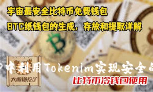 如何在APP中利用Tokenim实现安全的转账功能
