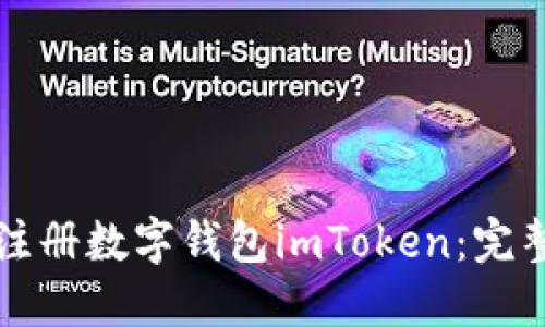 如何注册数字钱包imToken：完整指南