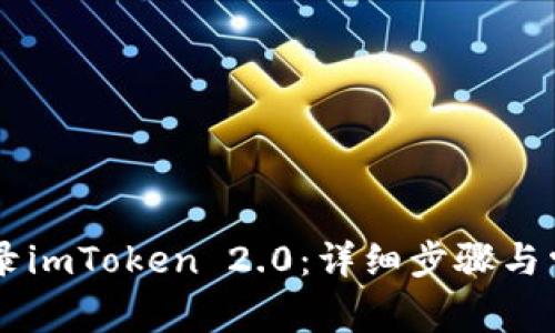 手机如何登录imToken 2.0：详细步骤与常见问题解析