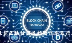 大众最新区块链项目招聘信息及行业分析