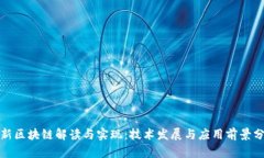 最新区块链解读与实现：技术发展与应用前景分