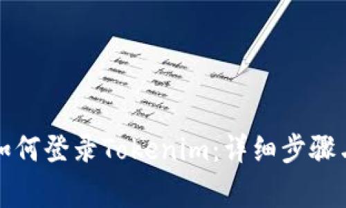 换手机后如何登录Tokenim：详细步骤与注意事项