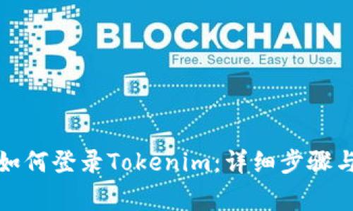 换手机后如何登录Tokenim：详细步骤与注意事项