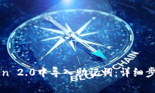 如何在imToken 2.0中导入助记词：详细步骤与注意事项