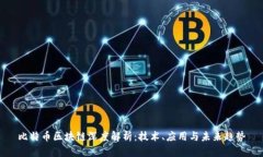 比特币区块链深度解析：技术、应用与未来趋势