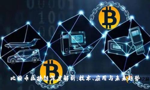 比特币区块链深度解析：技术、应用与未来趋势