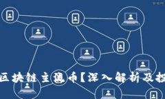 建议的什么是区块链主流币？深入解析及投资前