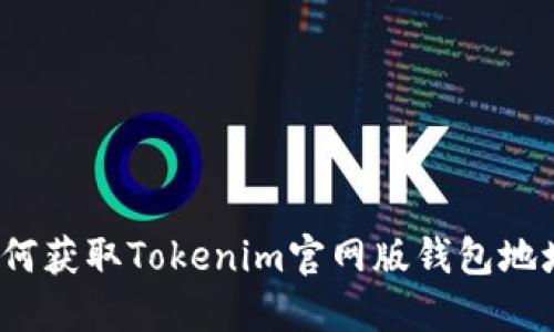 如何获取Tokenim官网版钱包地址？