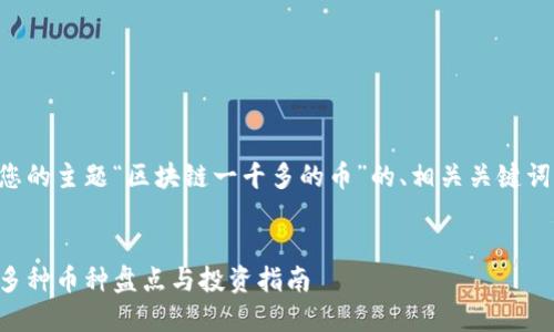 以下是基于您的主题“区块链一千多的币”的、相关关键词及内容大纲。


区块链一千多种币种盘点与投资指南
