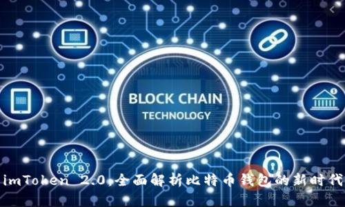 imToken 2.0：全面解析比特币钱包的新时代