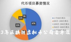 2023年区块链虚拟币公司名单及分析