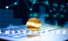 柚子币：探索其背后的区块链技术及应用