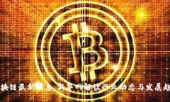 区块链最新消息：新华网解读行业动态与发展趋