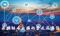 ### 区块链币出圈的含义及其影响分析