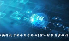 区块链技术能否用于炒币？深入解析与实战指南
