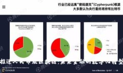 加速推进人民币版区块链：未来金融的数字化转