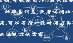 如果你发现 tokenim 官网打不开，可以尝试以下几