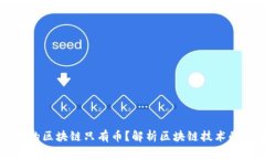 为什么有人眼里的区块链只有币？解析区块链技