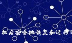 如何在更换手机后安全地恢复和迁移TokenIM数据？