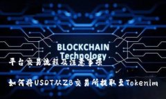 平台交易流程及注意事项如何将USDT从ZB交易所提