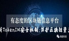 深入解析TokenIM安全机制：保护区块链资产的利器