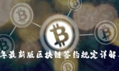 2023年最新版区块链签约规定详解与应用