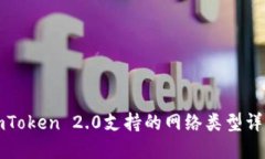 imToken 2.0支持的网络类型详解