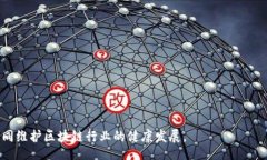 biao ti/biao ti 工信部区块链诈骗案例解析与防范措