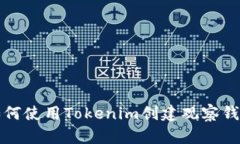 如何使用Tokenim创建观察钱包