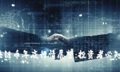 2023年区块链币年底行情展望：投资者必知趋势与