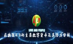 区块链4.0的主要数字货币及其潜力分析