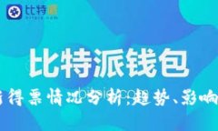 区块链最新得票情况分析：趋势、影响及未来展