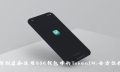 如何创建和使用BSC钱包中的TokenIM：全方位指南