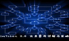 imToken 2.0 交易费用详解与策略