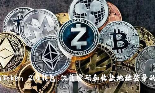 如何使用ImToken 2.0钱包：仅凭密码和收款地址登录的可行性分析