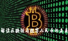 帝师解读区块链与数字人民币的未来发展