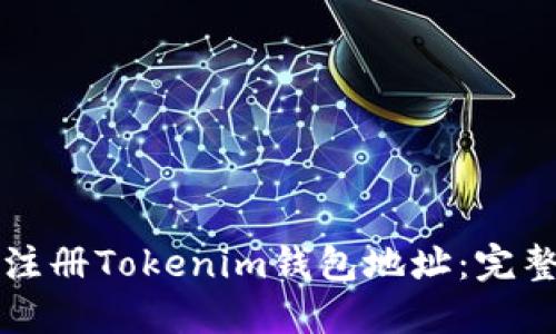如何注册Tokenim钱包地址：完整指南