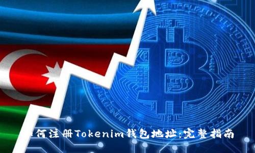 如何注册Tokenim钱包地址：完整指南